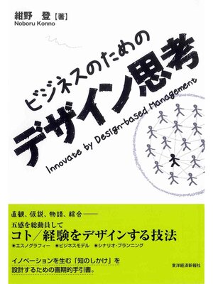 cover image of ビジネスのためのデザイン思考